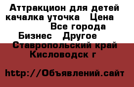 Аттракцион для детей качалка уточка › Цена ­ 28 900 - Все города Бизнес » Другое   . Ставропольский край,Кисловодск г.